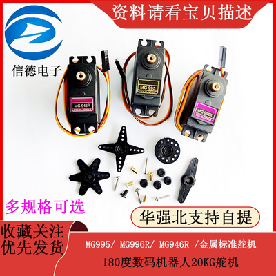 MG995/MG996R/MG946R/金属标准