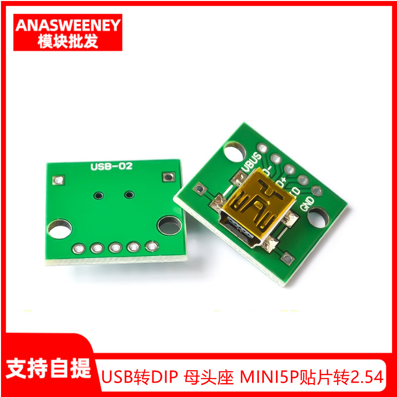 USB转DIP 母头座 MINI5P贴片转2.54mm直插 已焊接转接板