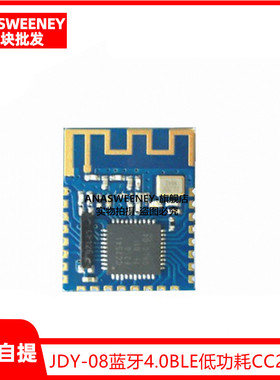 JDY-08蓝牙4.0BLE低功耗CC2541主从一体 支持airsync iBeacon模块