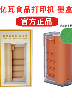 EVEBOT亿瓦手持食品打印机printpen墨盒食用型墨水耗材 原装墨盒