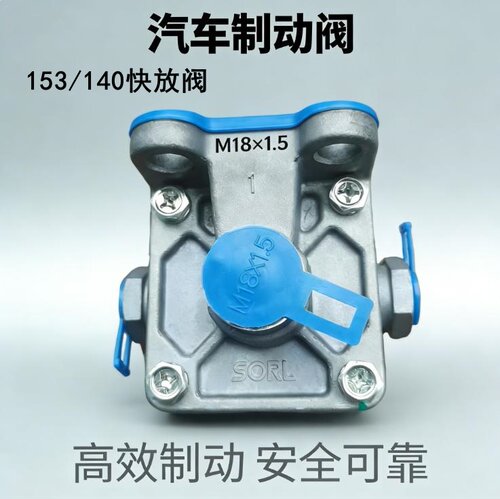 SORL正品汽车制动快放阀高效回位