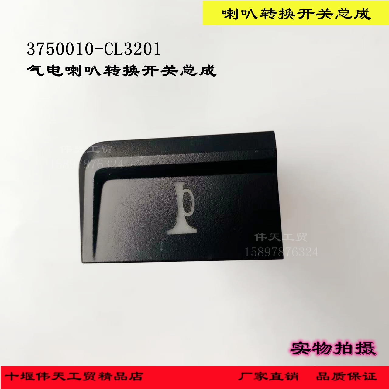 原厂东风多利卡D6D7D8凯普特福瑞卡新款气电喇叭转换开关CL3201