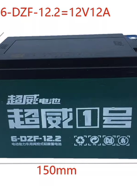 超威12V12AH铅酸电瓶6-DZM-12/6-DZF-20蓄电池照明音响轮椅电动车