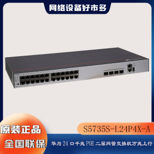 华为S5735S L24P4X 24口千兆电4万兆光网管POE交换机