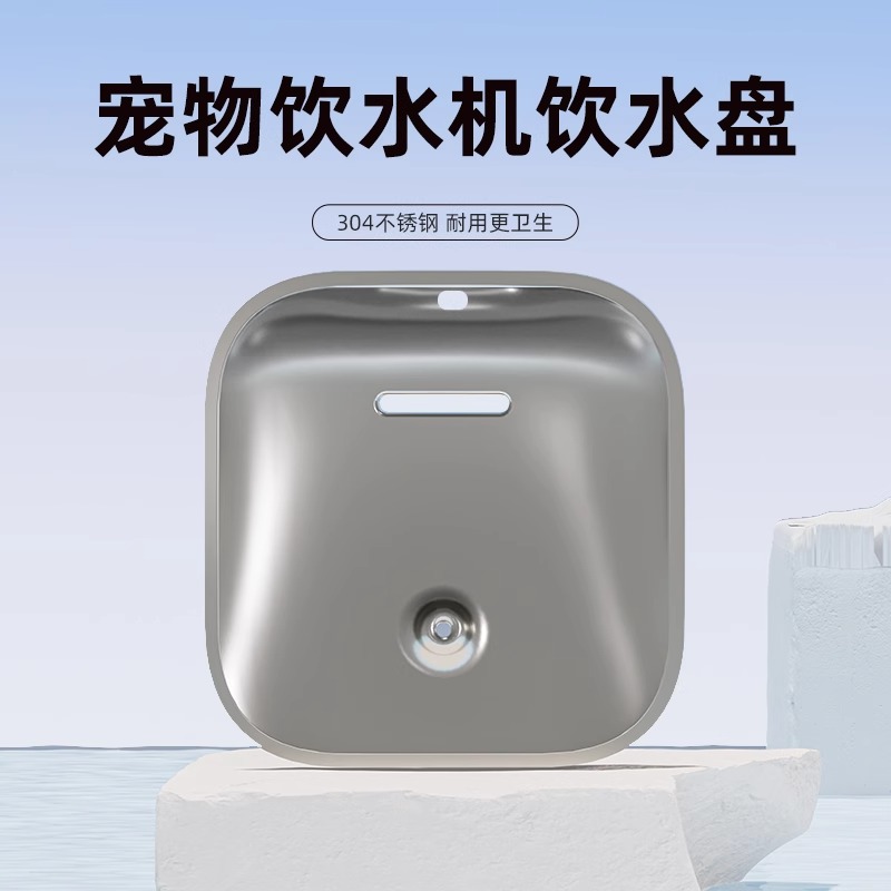 MaxAngel喂水器配件不锈钢喝水盘