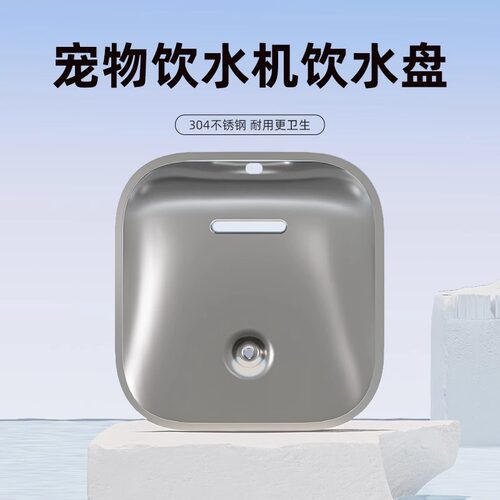 MaxAngel喂水器配件不锈钢喝水盘