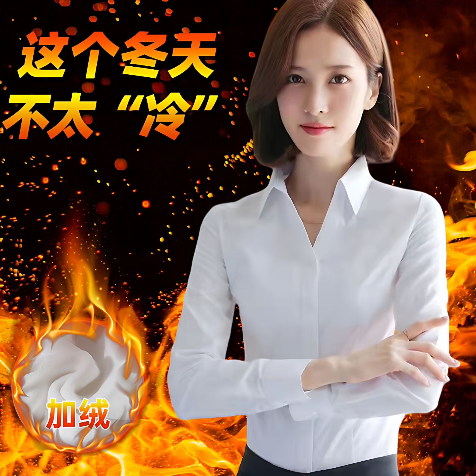 加绒衬衫女长袖秋冬装韩版加厚气质白色V领正装职业装保暖工作服