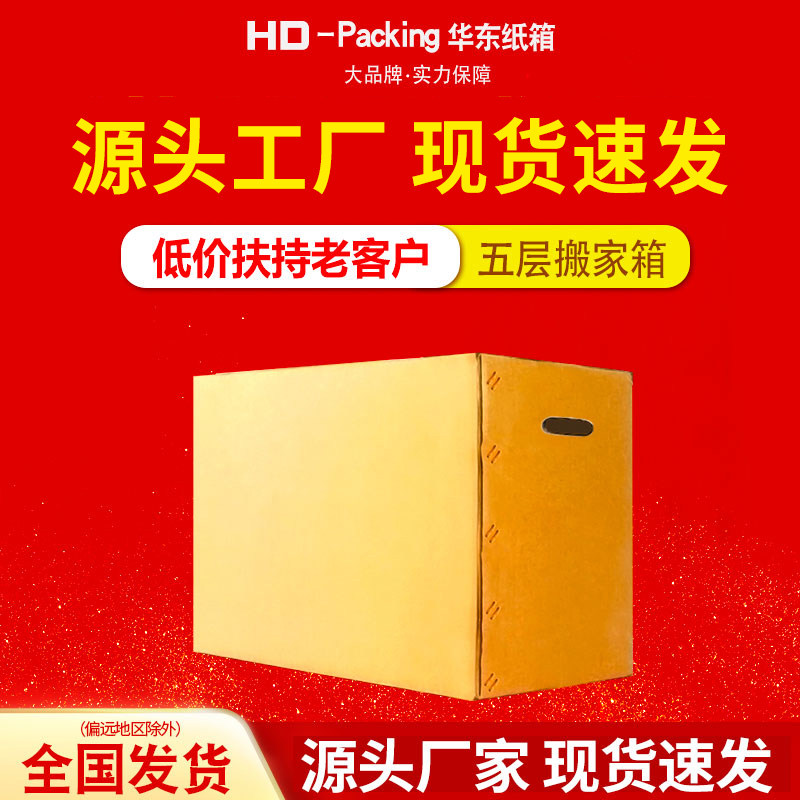 搬家纸箱5层超大号批发收纳箱子