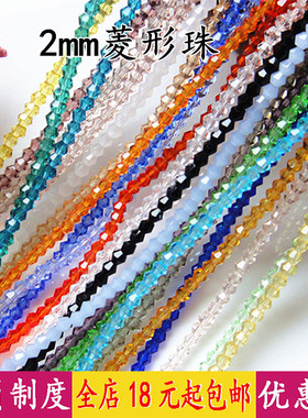 手工串珠diy手链戒指编织配件制作材料2mm菱形水晶黑色小珠子散珠