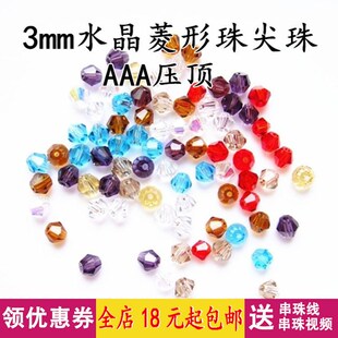 3mm压顶菱形水晶珠子自制戒指小动物diy材料配件手工串珠装饰散珠