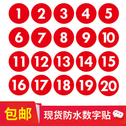 数字贴纸防水号码牌贴车队机器编号餐厅桌子序号比赛运动会选手号