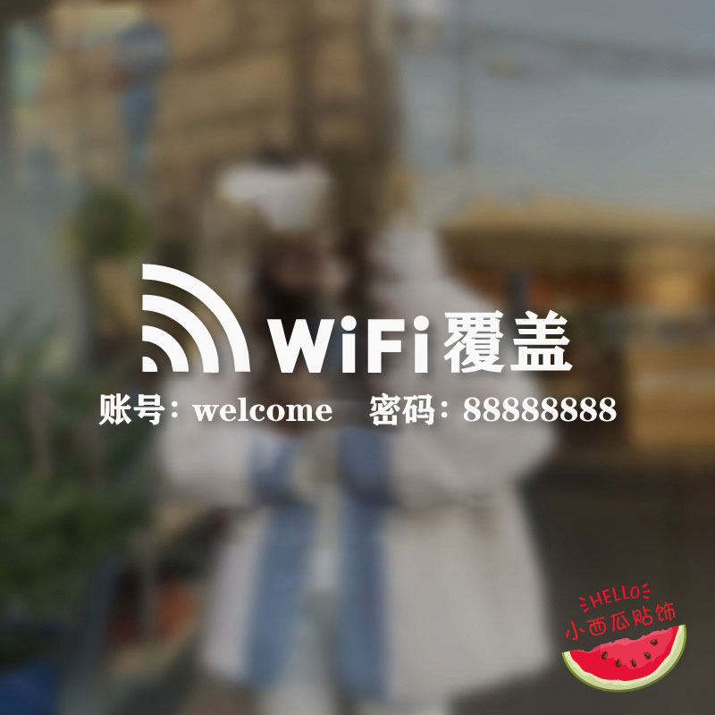 墙贴wifi无线上网营业时间咖啡店铺橱窗玻璃贴纸-免费蹭网