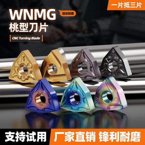 桃型车刀片WNMG080408080404