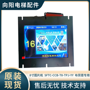 轿厢显示8寸图片机  SFTC-CCB-T8-TPJ 语音报站  布劳恩专用界面