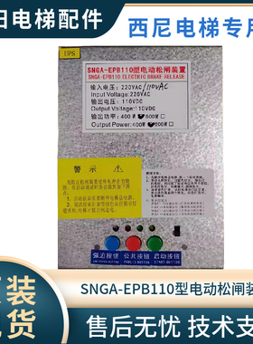 电动松闸装置 SNGA-EPB110  输出电压 DC110V 西尼电梯专用  新款