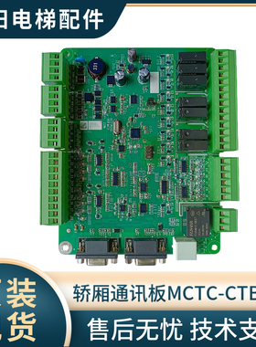 轿厢通讯板  MCTC-CTB-B2 检修信号平层信号走通讯方式 原装 全新