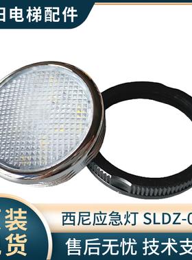 电梯应急灯 SLDZ-06 电梯按钮灯 操纵箱按钮应急灯 适用西尼电梯
