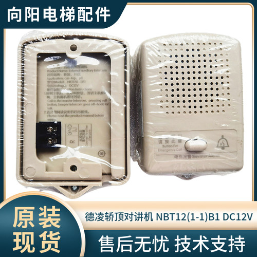 电梯轿顶对讲机 NBT12(1-1)B1 输出DC12V 德凌 电梯无线对讲系统