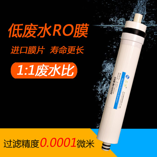 节水ro膜滤芯反渗透膜ro膜低废水1：1省水滤芯净水器滤芯通用RO膜