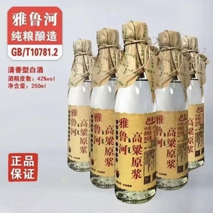 瓶古法酿制纯高粱酒 500ml 雅鲁河高粱原浆42度清香型白酒250ml