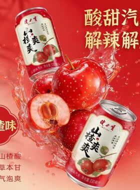 健力宝山楂爽爽山楂味汽水330ml*6/12罐婚宴聚餐果味解腻碳酸饮料