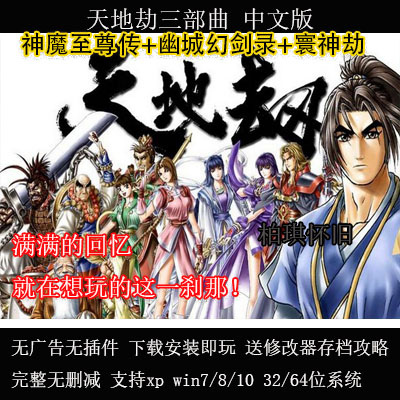 天地劫三部合集魔神 幻剑录 寰神结 pc电脑单机游戏 送修改器攻略