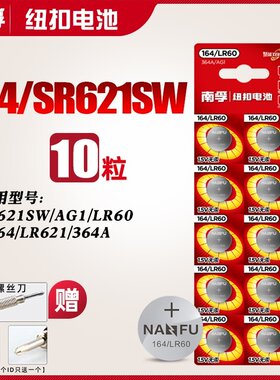 南孚手表专用纽扣电池SR621SW/AG1/L621/D364/LR60/364A/364/164