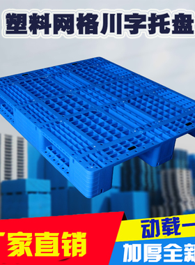 网格川字塑料叉车托盘仓库托板防潮垫板卡板地板物流货架地台板盘