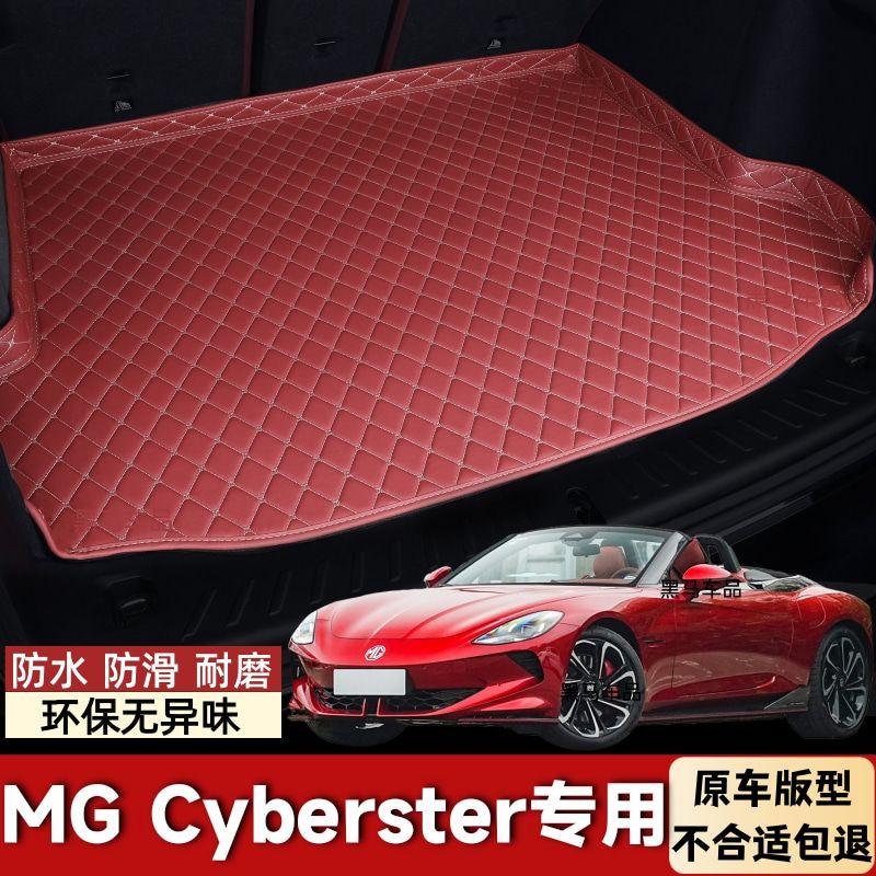 名爵MG Cyberster新能源专用汽车后备箱垫后尾箱垫子车用防水防滑