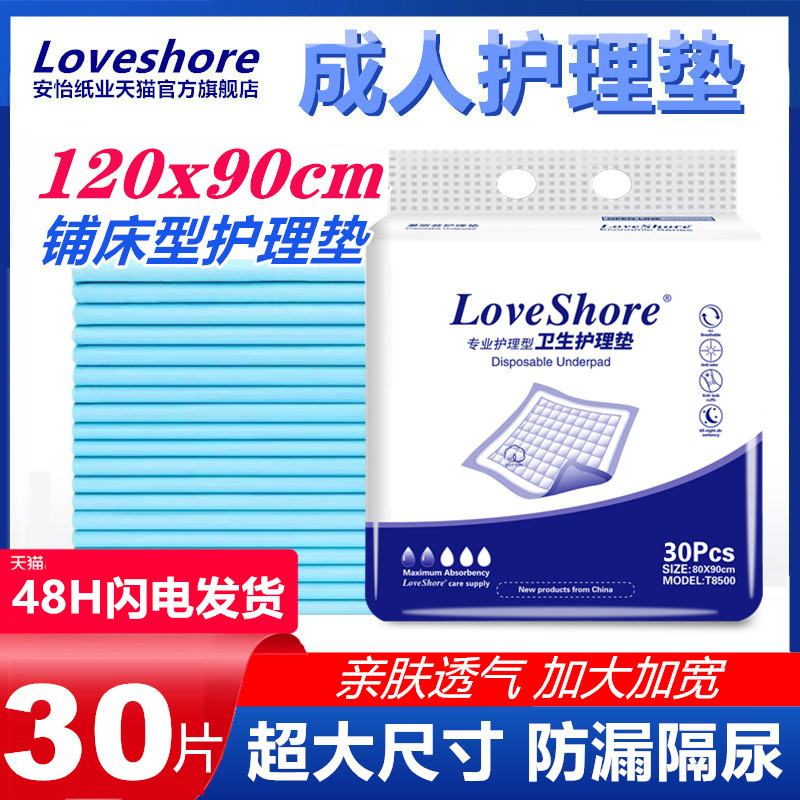 Loveshore加厚成人护理垫80X120特大号纸尿垫尿不湿老人用隔尿垫