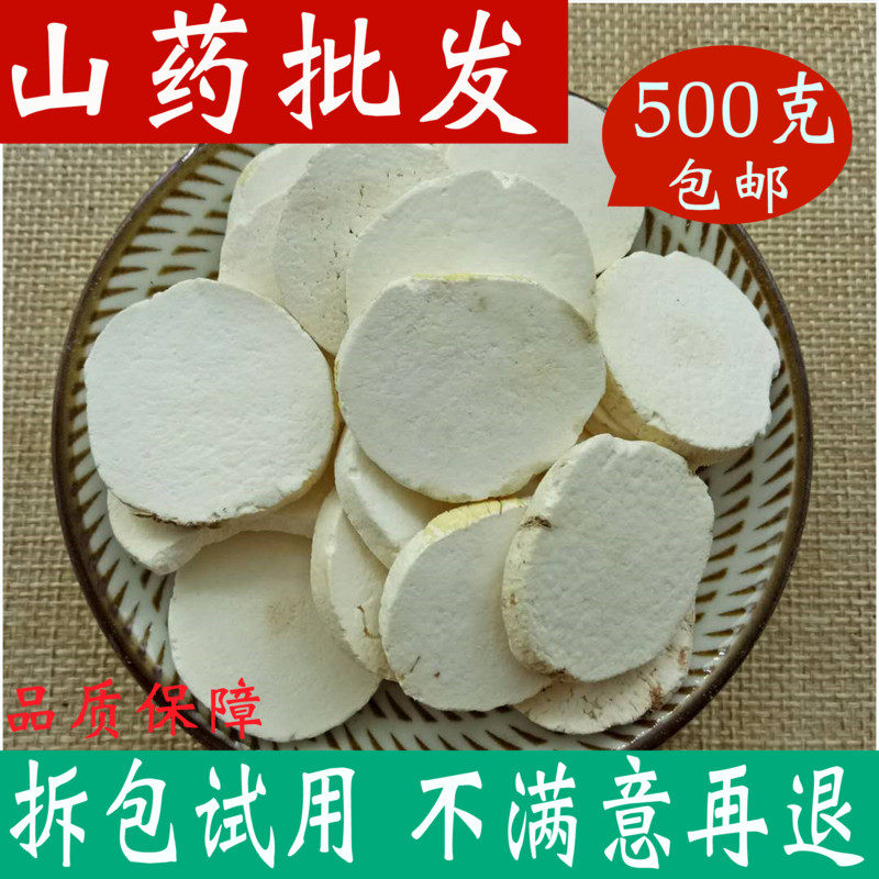 山药干货500g包邮铁棍山药河南焦作新鲜淮山药淮山片怀山药可磨粉图片