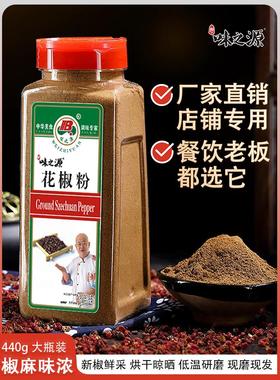 味之源纯花椒粉四川花椒面正宗大红包花椒现磨440g瓶装非白胡椒粉