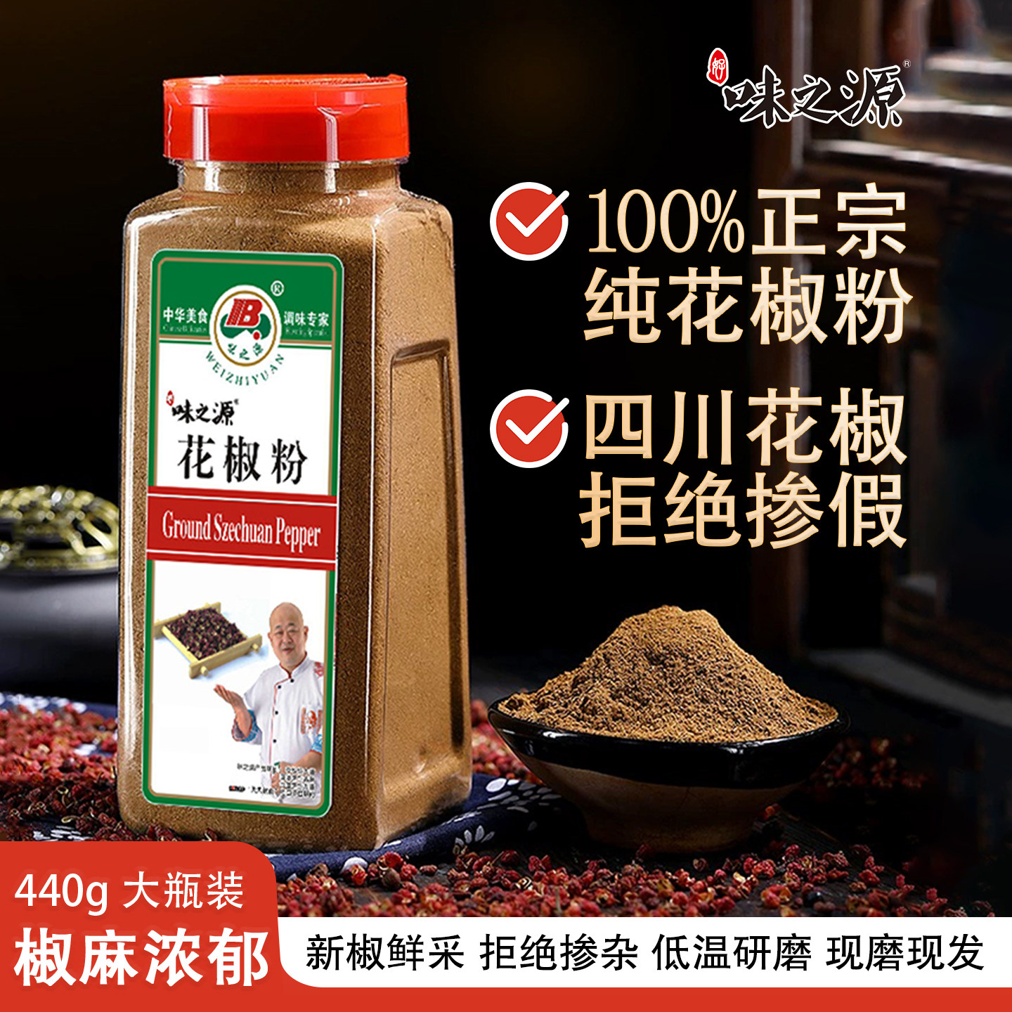 味之源纯花椒粉四川花椒面正宗大红包花椒现磨440g瓶装非白胡椒粉