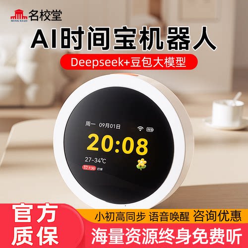 名校堂AI时间宝机器人语音智能闹钟儿童早教机英语学习机故事玩具