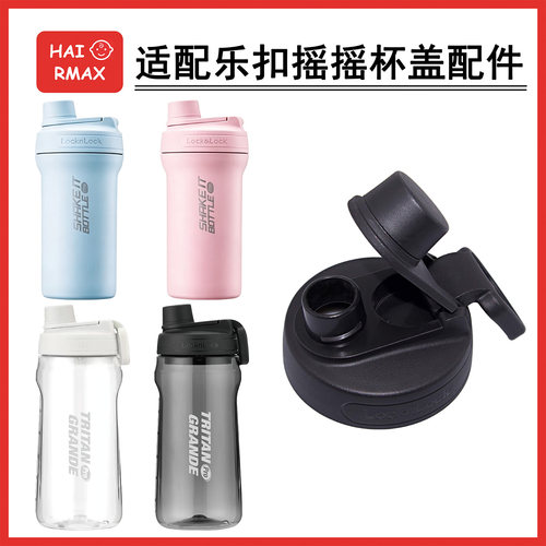 适配乐扣LHC4276摇摇杯盖
