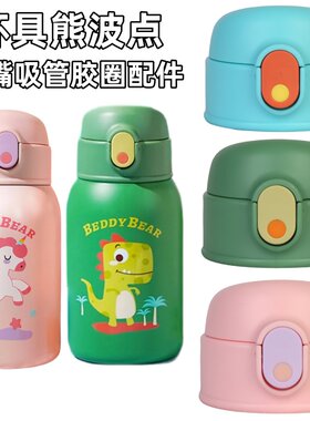 原装配件吸嘴智能保温杯杯具熊