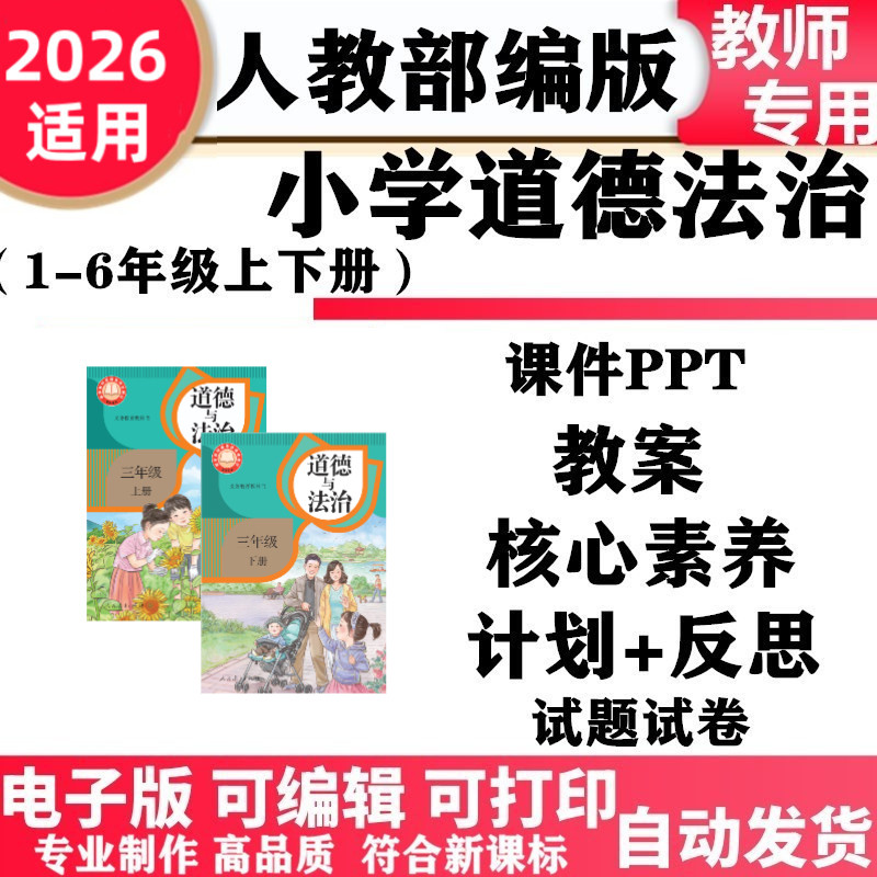 2026新改版人教部编版小学道德与法治一年级二三四五六年级上下册课件ppt教案核心素养教学计划反思试题试卷知识点总结电子版