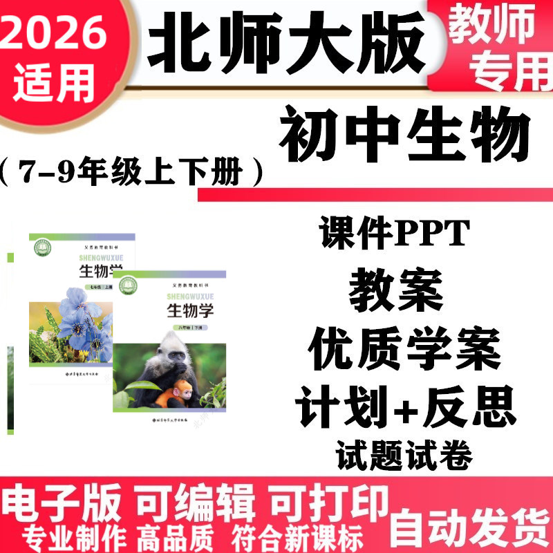 2026新改版 北师大版初中生物七年级八年级上下册PPT课件教案学案同步练习单元测试期中期末试题试卷电子版初一二