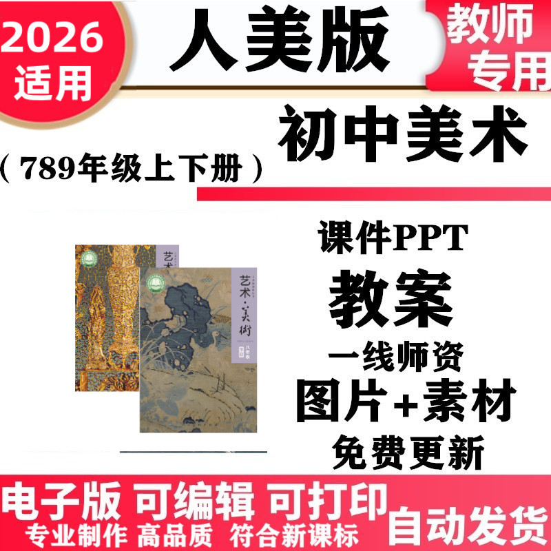 2026新改版 人美版初中美术七年级八九年级上下册教案课件PPT素材初一二三电子版