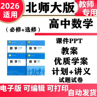 2026新版北师大版高中数学必修一二选择性必修一二册PPT课件教案备课教学设计导学案同步练习单元测试期中期末电子版