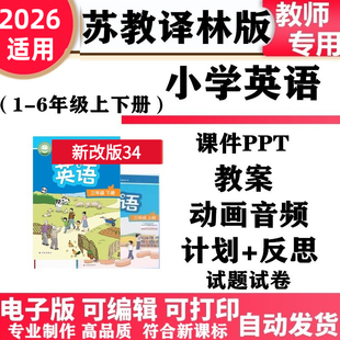 2026新改版 苏教译林版小学英语三年级一二四五六年级上下册教案PPT课件音频MP3动画同步练习单元测试期中期末电子版