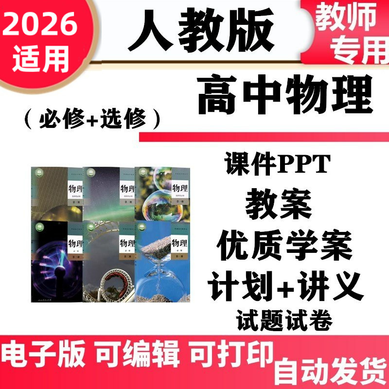 新人教版高中物理必修一二三选修选择性必修一二三课件ppt教案试卷试题配套讲义学案同步练习单元测试期中期末电子版
