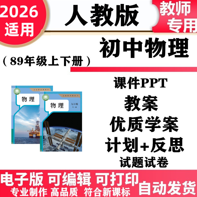 2026新改版 人教版初中物理八年级九年级上下册PPT课件教案核心素养配套学案讲义同步练习单元测试期中期末电子版