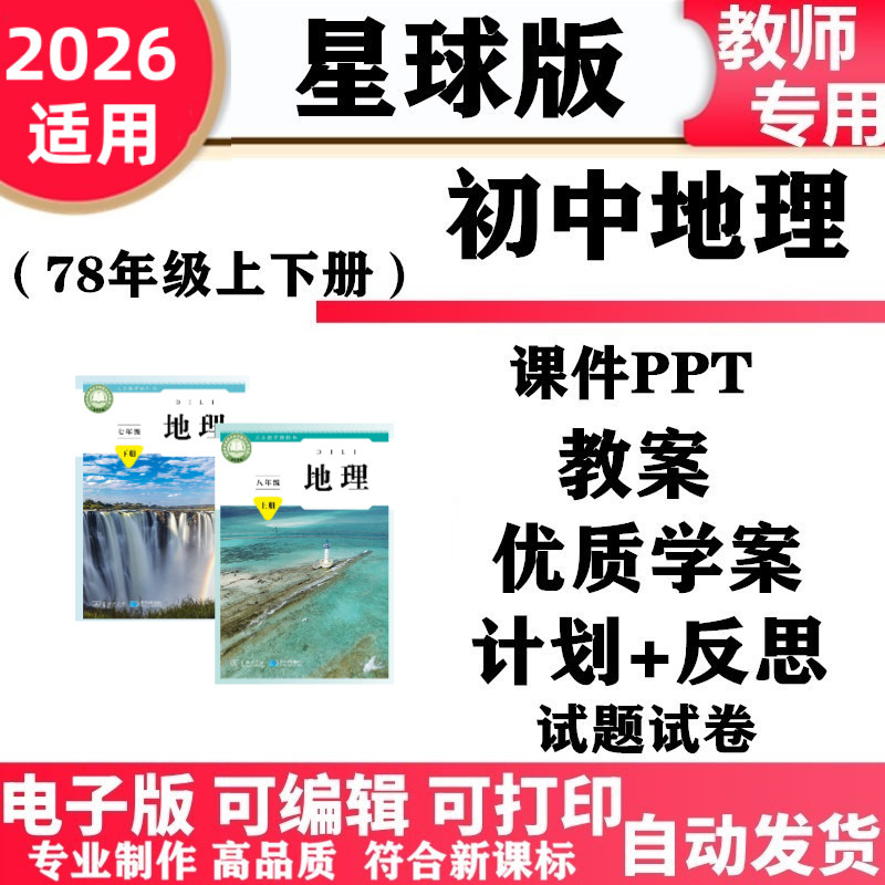 2026新改版 商务星球版初中地理七八年级上下册初一二PPT课件教案同步练习单元测试期中期末电子版