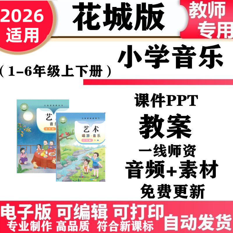 2026新改版 粤教花城版小学音乐一年级二三四五六年级上册下册课件PPT教案音频歌曲MP3备课电子版