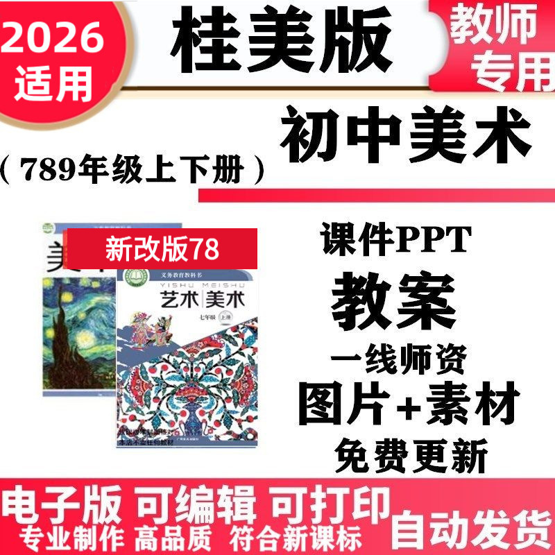 2026新改版 广西桂美版初中美术七年级八九年级上下册教案课件PPT初一二三电子版
