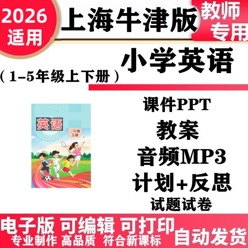 2026新改版 沪教上海版小学英语一年级二三四五年级上下册课件PPT教案音频动画同步练习单元测试期中期末电子版一起点
