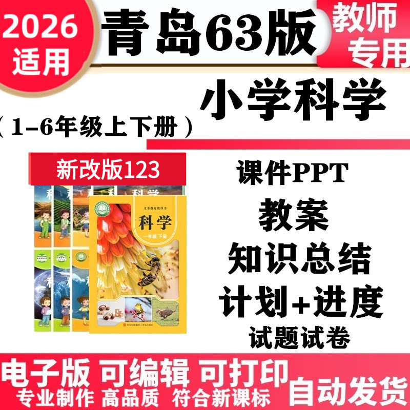 2026新改版 青岛版六三63制小学科学一年级二三四五六年级上册下册ppt课件教案教学计划进度练习试卷试题同步练习知识点总结电子版
