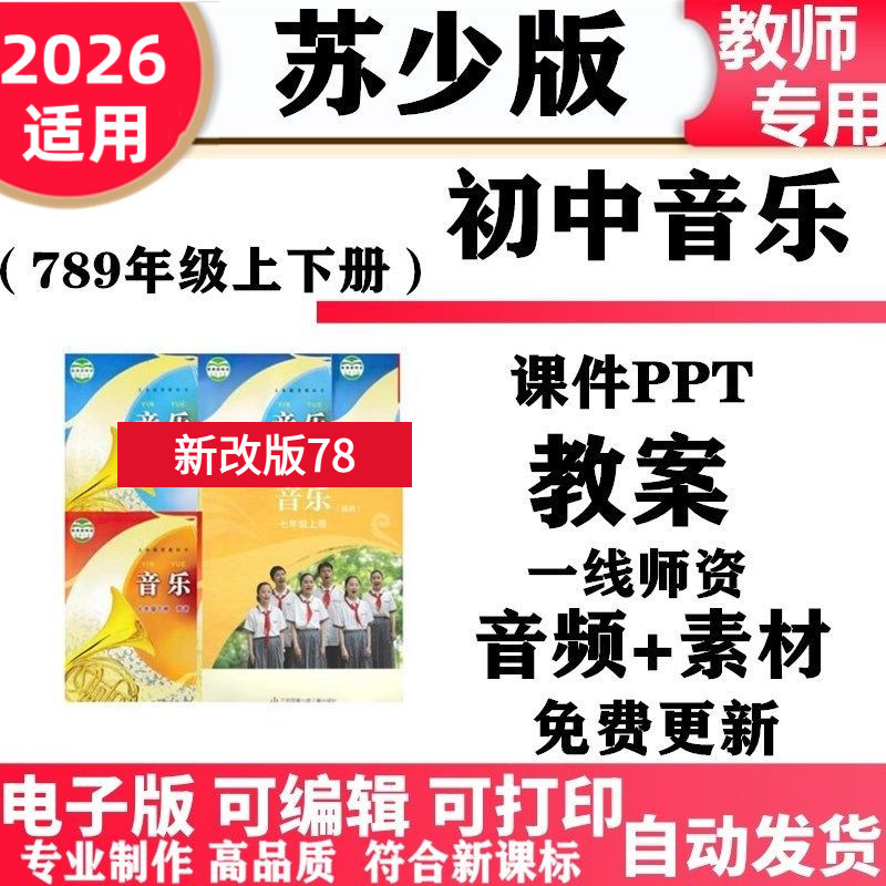 2026新改版 苏教苏少版初中音乐七年级八九年级上下册教案课件PPT音频MP3歌曲初一二三电子版