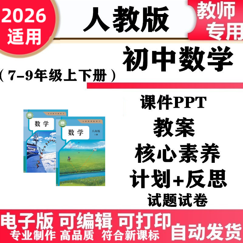 2026新改版 人教版初中数学七年级八九年级上下册教案PPT课件核心素养学案同步练习教学计划反思试题试卷知识点总结电子版